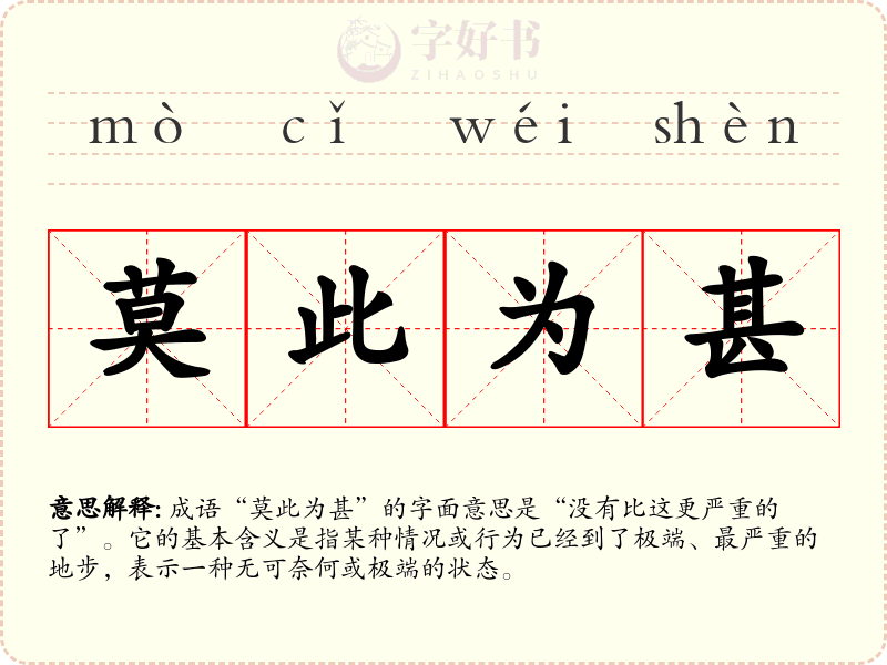 莫此为甚