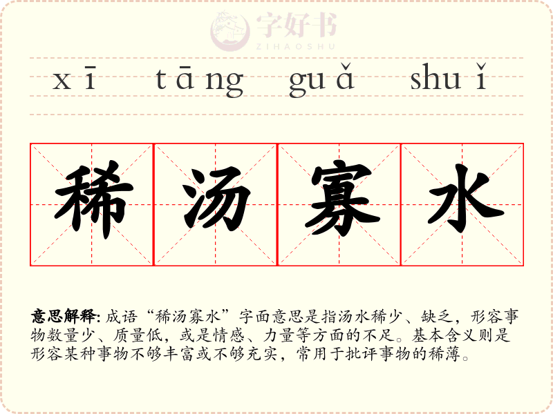 稀汤寡水