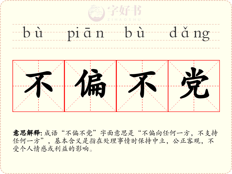 不偏不党