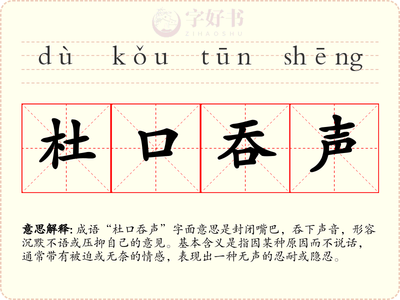 杜口吞声