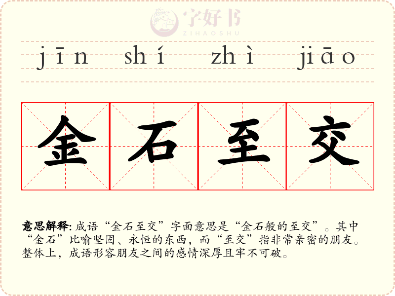 金石至交