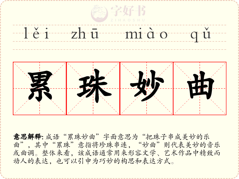 累珠妙曲
