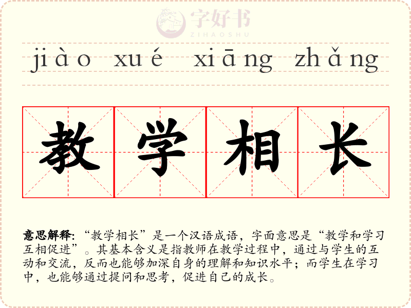 教学相长