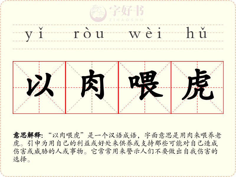 以肉喂虎