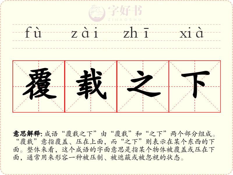覆载之下