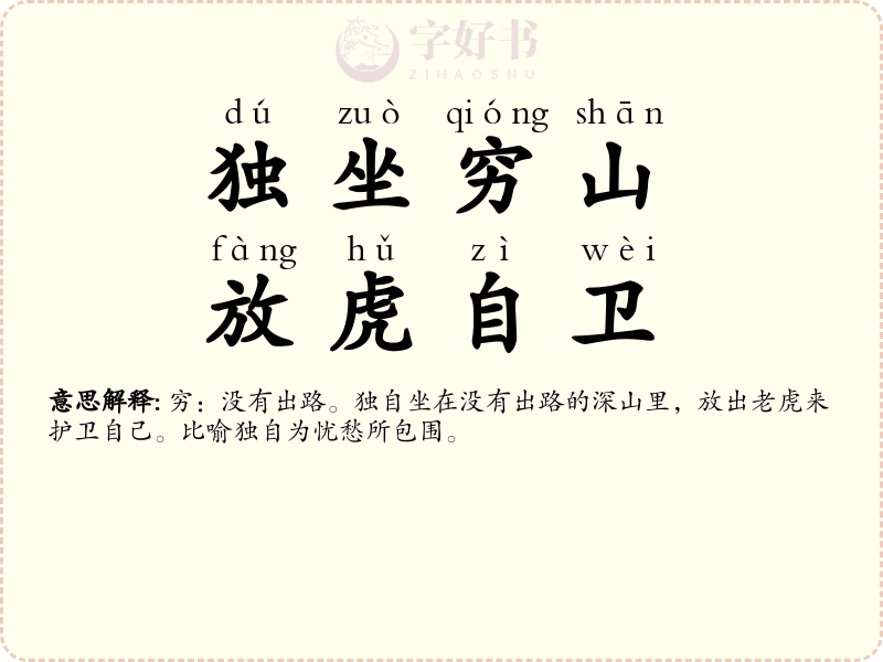 独坐穷山，放虎自卫
