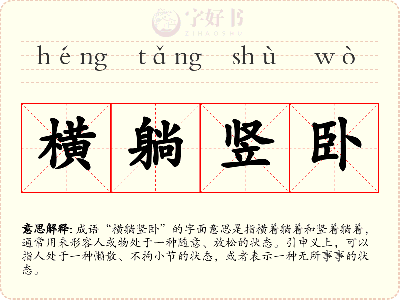 横躺竖卧