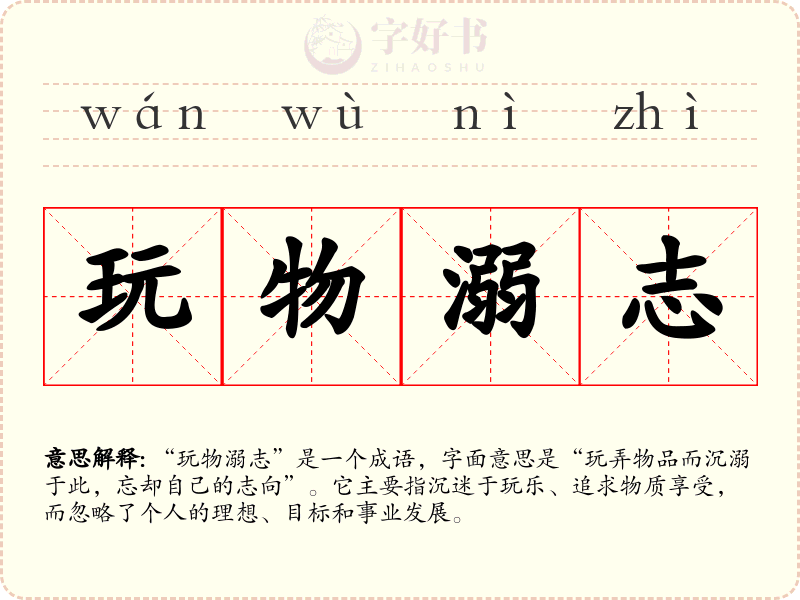 玩物溺志