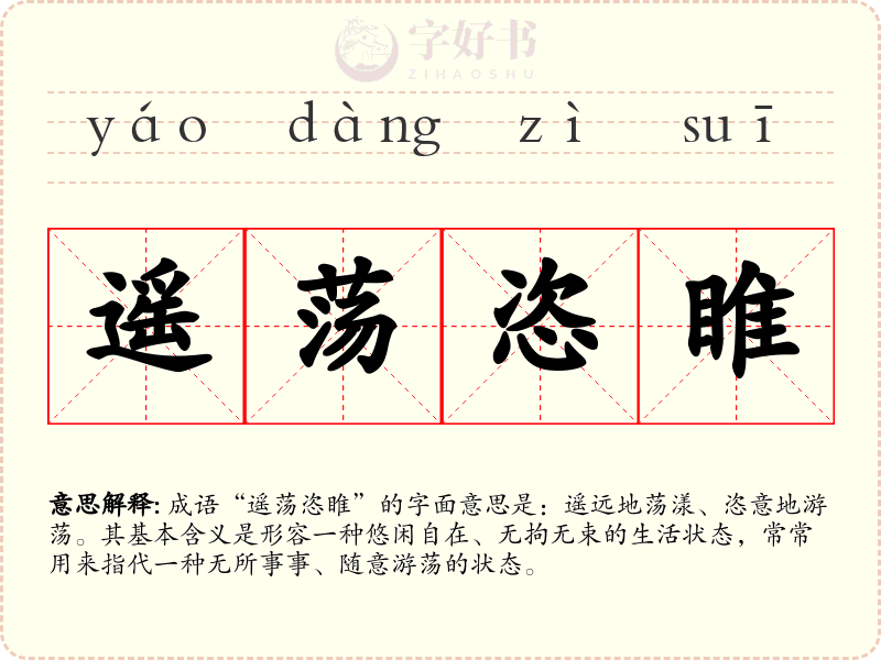 遥荡恣睢