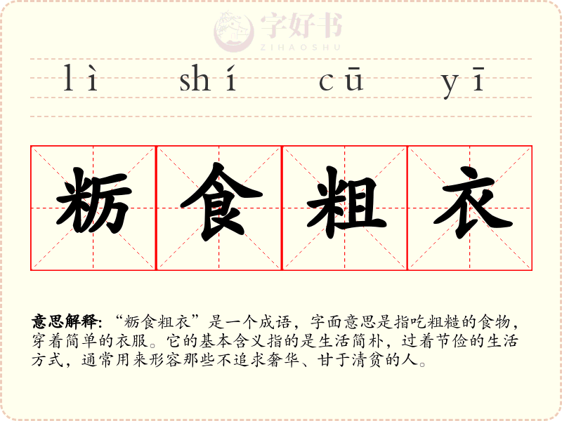 粝食粗衣