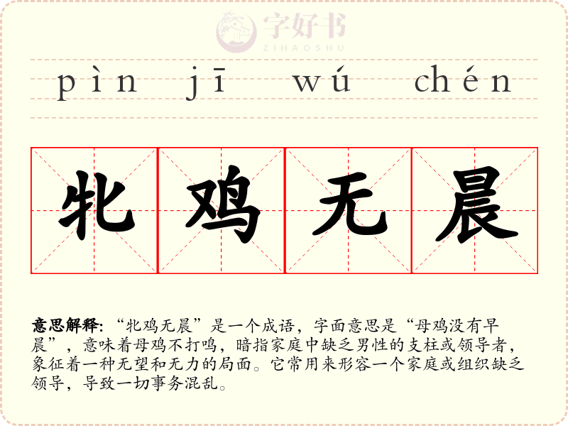 牝鸡无晨