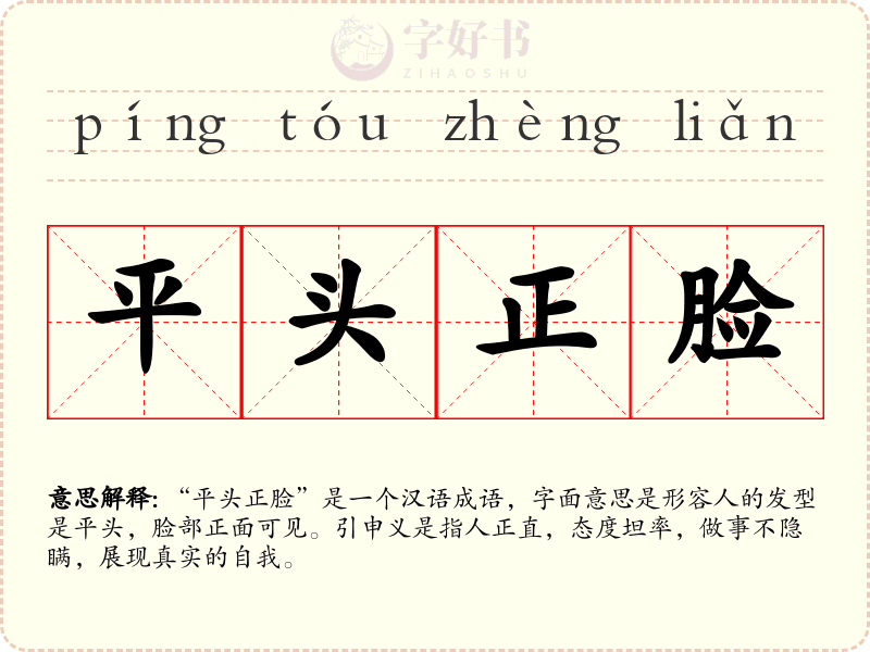 平头正脸