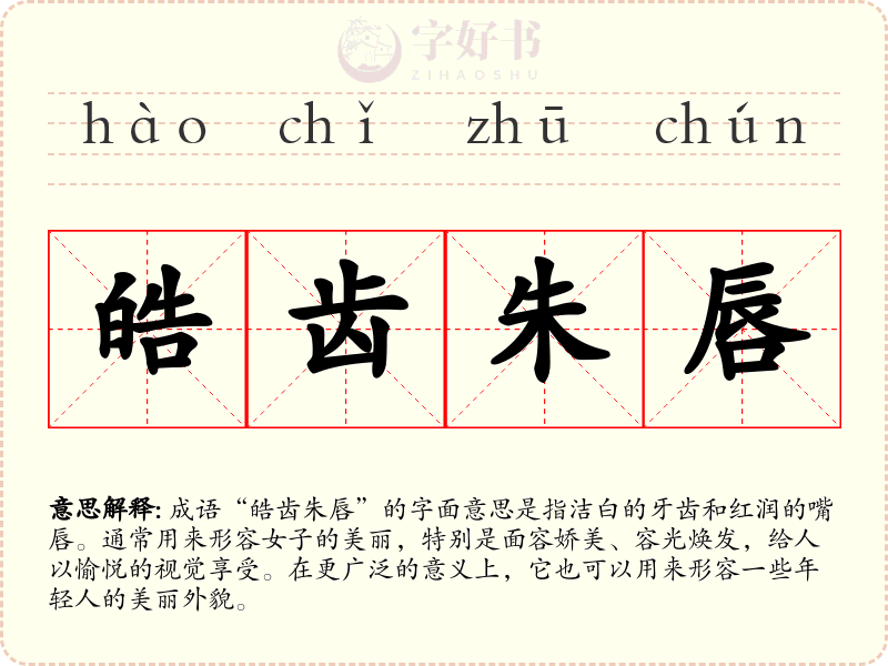 皓齿朱唇