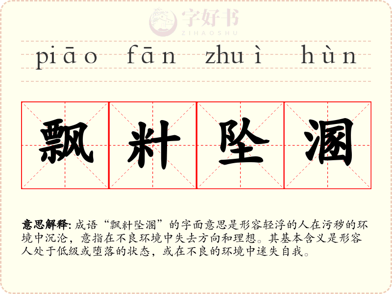 飘籵坠溷