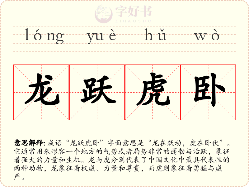 龙跃虎卧