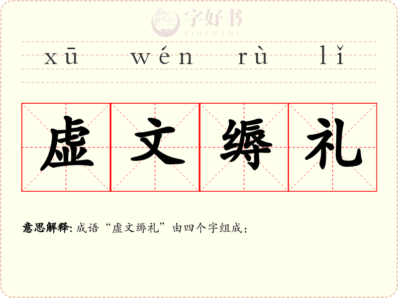 虚文缛礼