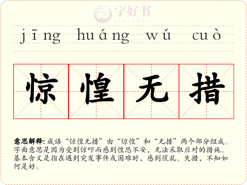 惊惶无措