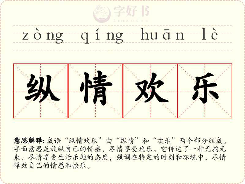 纵情欢乐