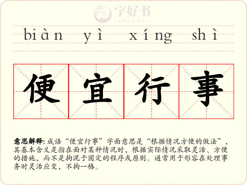 便宜行事