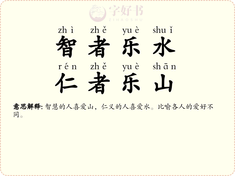 智者乐水，仁者乐山