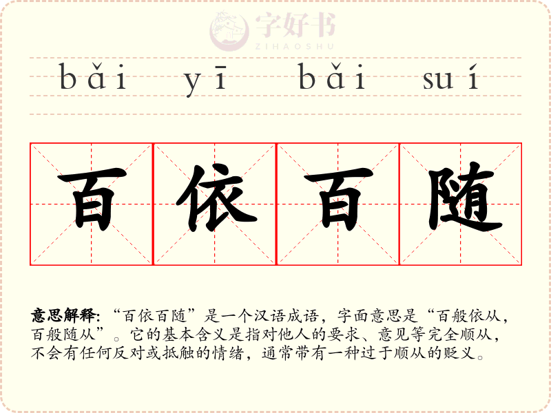 百依百随