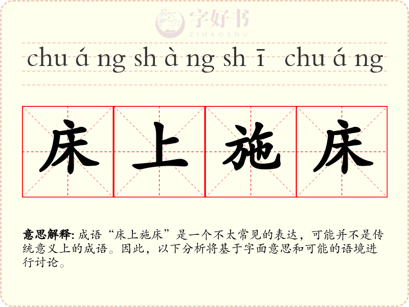 床上施床