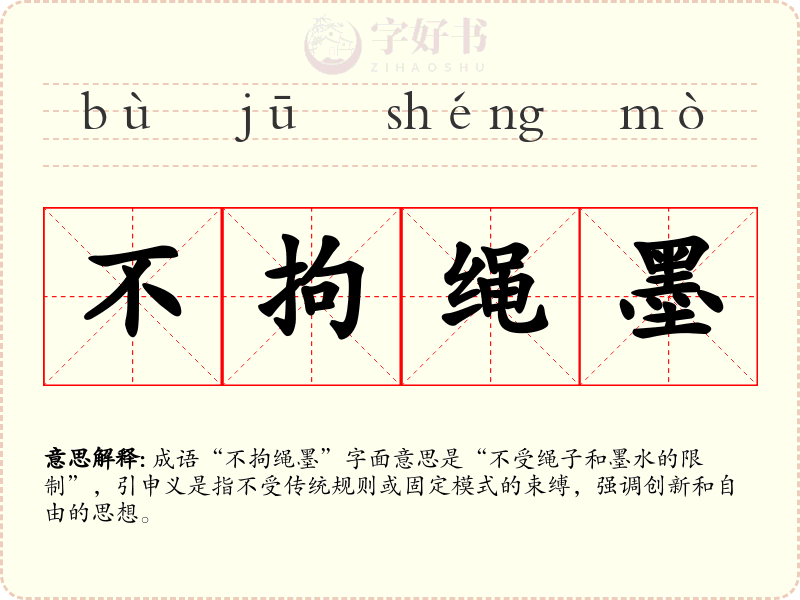 不拘绳墨