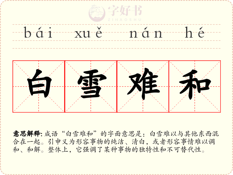 白雪难和