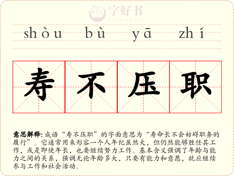 寿不压职