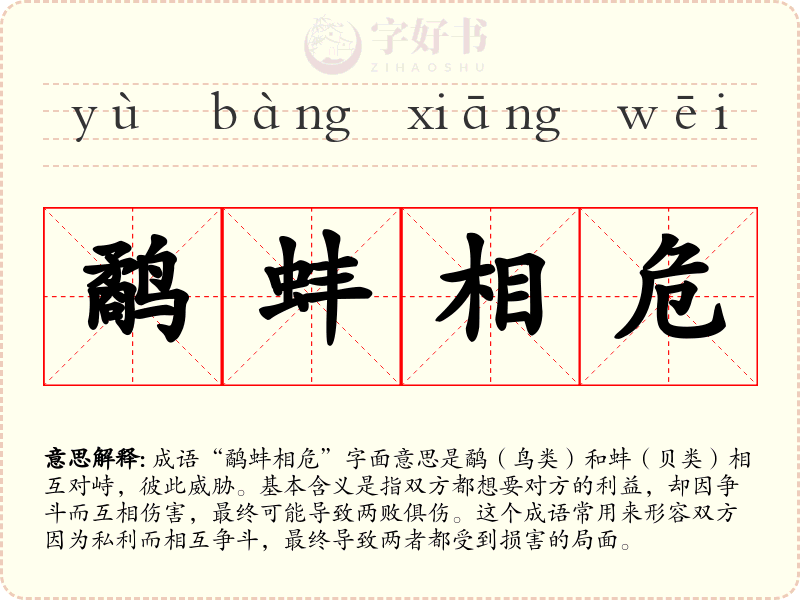 鹬蚌相危