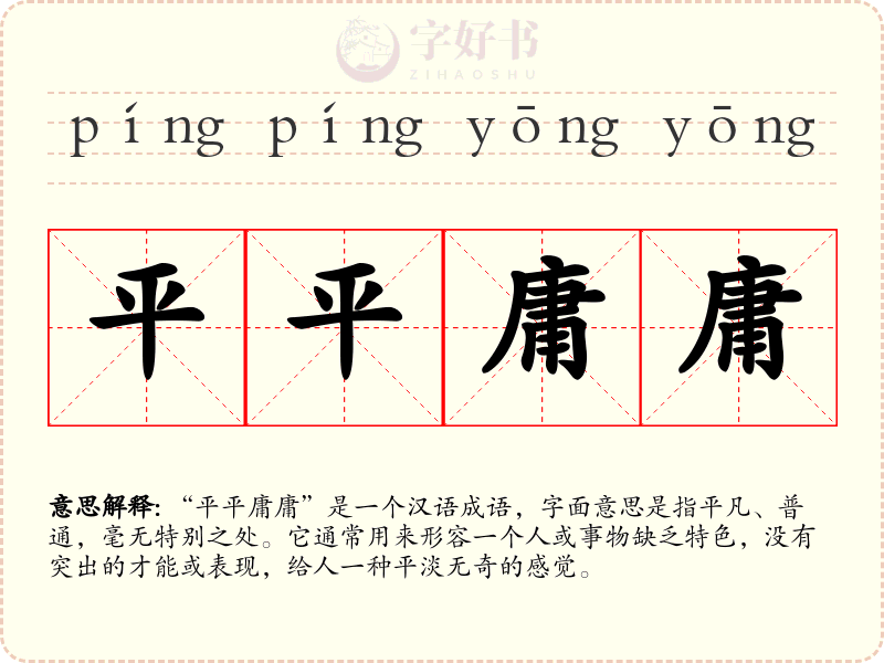 平平庸庸