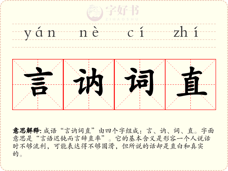 言讷词直