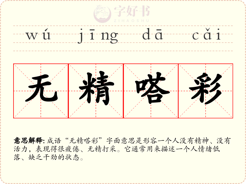 无精嗒彩