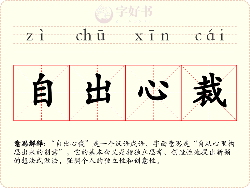 自出心裁