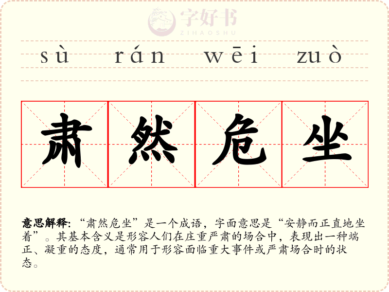 肃然危坐
