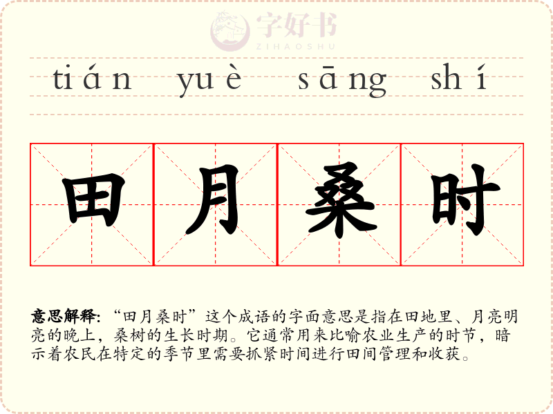 田月桑时