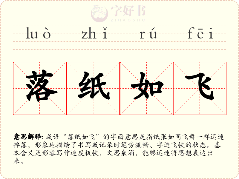 落纸如飞