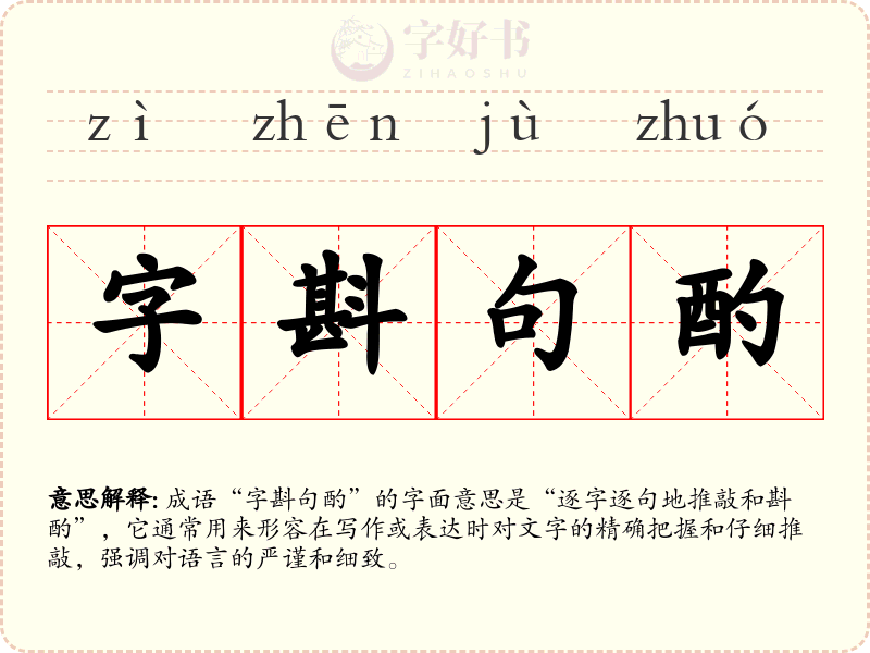 字斟句酌