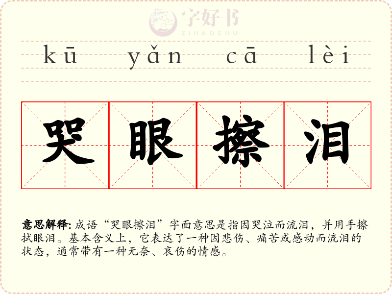 哭眼擦泪