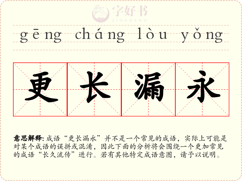 更长漏永