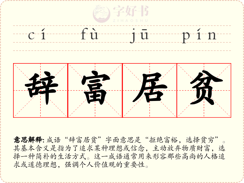 辞富居贫