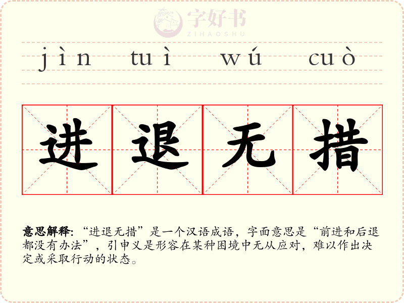 进退无措