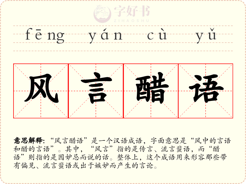 风言醋语
