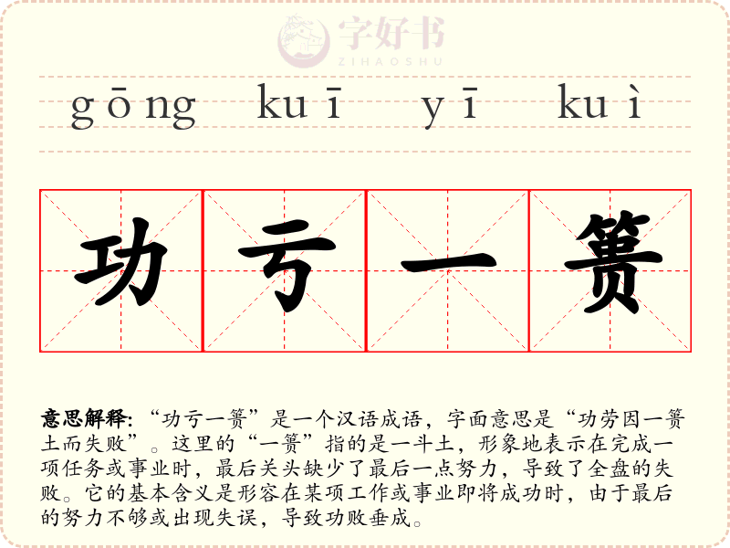 功亏一篑