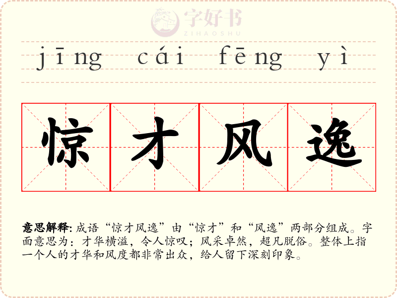 惊才风逸
