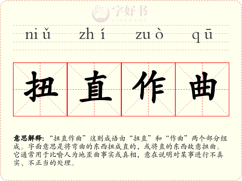 扭直作曲