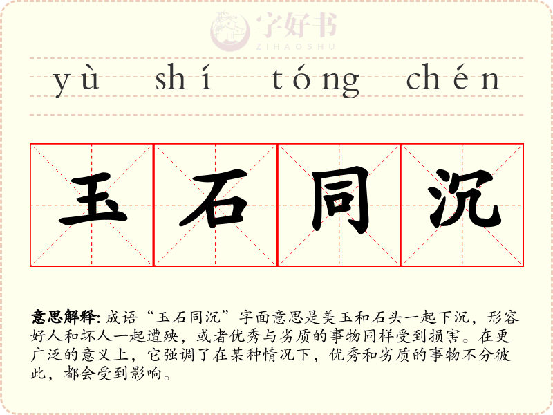 玉石同沉