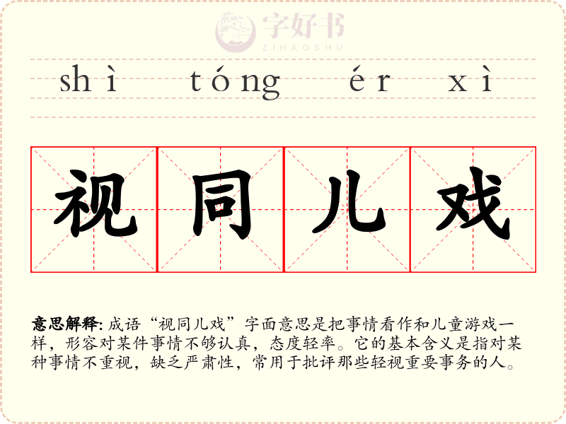 视同儿戏