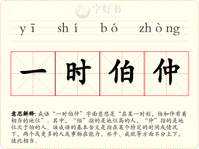 一时伯仲