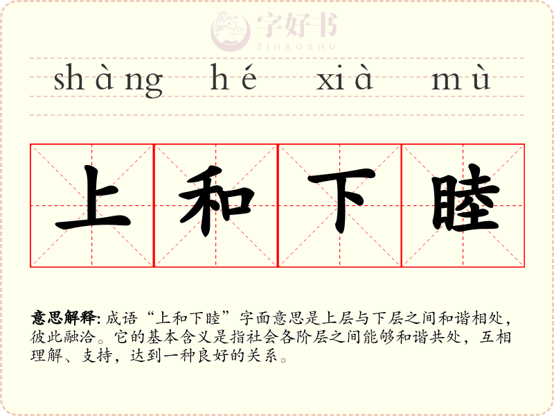 上和下睦